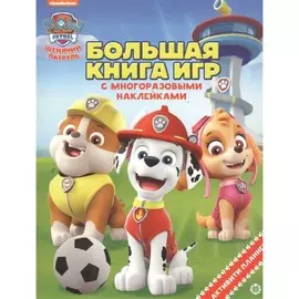 Большая книга игр