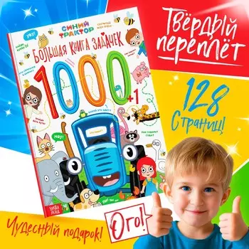 Книга детская с задачами в твердом переплете, 128 стр., синий трактор