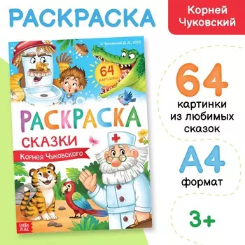 Раскраска большая