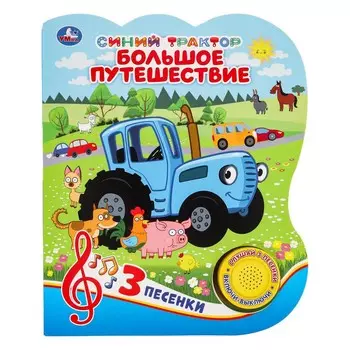 Большое путешествие