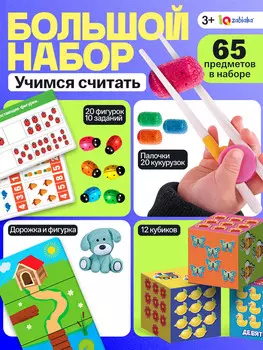 Большой набор