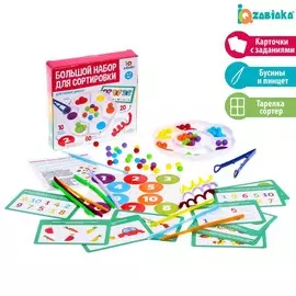 Большой набор для сортировки