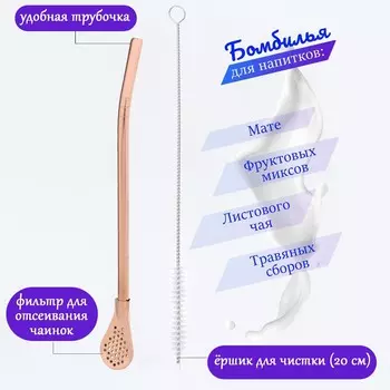 Бомбилья для чая йерба мате мини, l-18.5 см, с ершиком, бронза