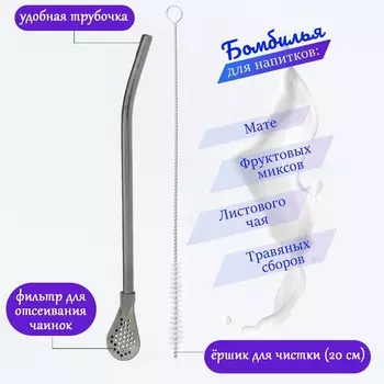 Бомбилья для чая