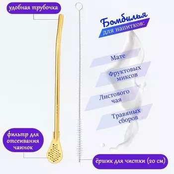 Бомбилья для чая йерба мате мини, l-18.5 см, с ершиком, золото