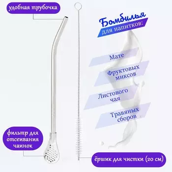 Бомбилья для чая йерба мате мини, l-18.5 см, с ершиком, серебро