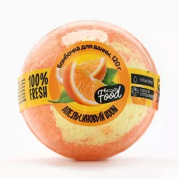 Бомбочка для ванны, 120 г, аромат апельсина, beauty food