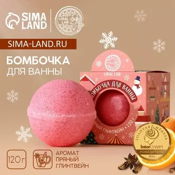 Бомбочка для ванны, 120 г, аромат пряного глинтвейна