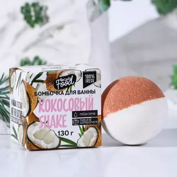 Бомбочка для ванны, 130 г, аромат кокоса, beauty food
