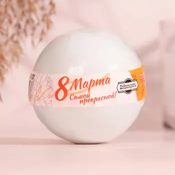 Бомбочка для ванны