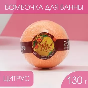 Бомбочка для ванны, 130 г, аромат цитруса, чистое счастье