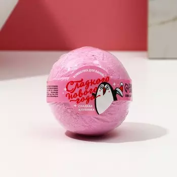 Бомбочка для ванны, 130 г, аромат сладкой клубники, чистое счастье