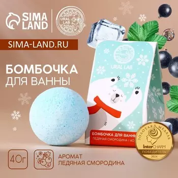 Бомбочка для ванны ural lab, 40 г, аромат ледяной смородины, новый год