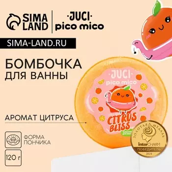Бомбочка для ванны citrus bliss, 120 г, аромат цитруса, pico mico