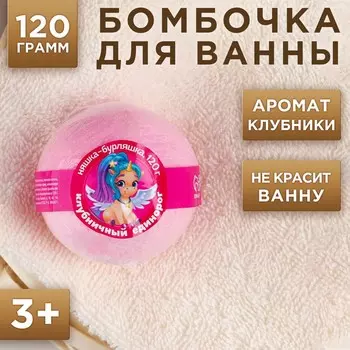 Бомбочка для ванны детская, 120 г, аромат клубники, чистое счастье