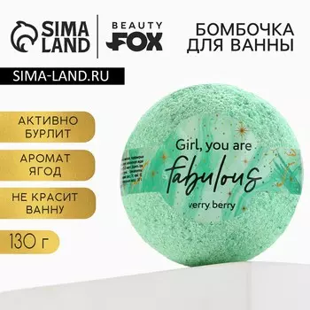 Бомбочка для ванны girl, you are fabulous, 130 г, аромат ягод, beauty fox