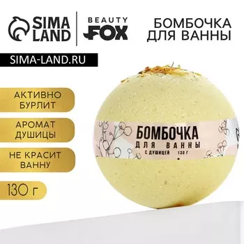Бомбочка для ванны с душицей beauty fox, 130 г