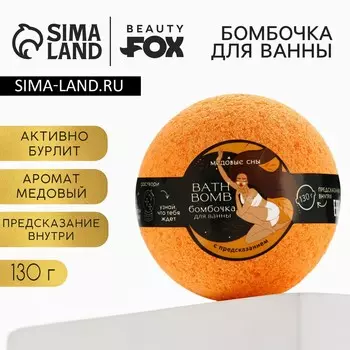 Бомбочка для ванны с предсказанием внутри, 130 г, аромат медовый, beauty fох