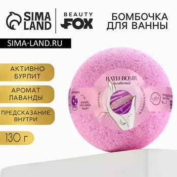 Бомбочка для ванны с предсказанием внутри beauty fox, 130 г, аромат лаванды