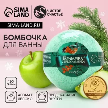 Бомбочка для ванны с предсказанием внутри, 130 г, аромат яблока, чистое счастье