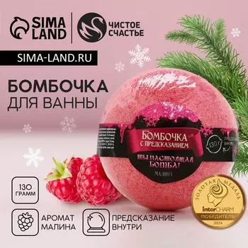 Бомбочка для ванны с предсказанием внутри, 130 г, аромат малины, чистое счастье
