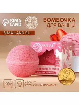 Бомбочка для ванны, 120 г, аромат клубничного пломбира, ural lab