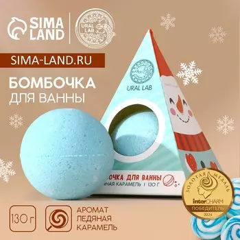 Бомбочка для ванны ural lab, 130 г, аромат ледяной карамели