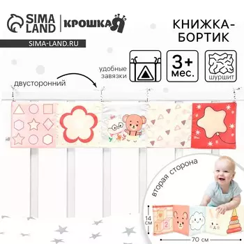 Бортик на кроватку крошка я