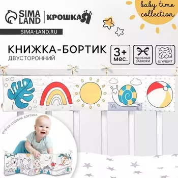 Бортик на кроватку baby time, 1470 см, крошка я