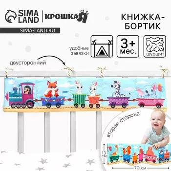 Бортик на кроватку