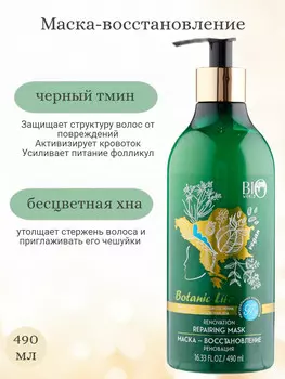 Botanic Life Маска-восстановление 490мл NEW