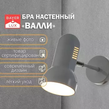 Светильник бра настенный bayerlux