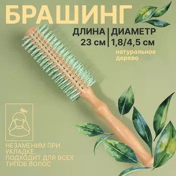 Брашинг, d = 1,8/4,5 23 см, цвет