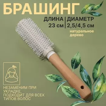 Брашинг для волос light, деревянный, d=25 мм, 23 см