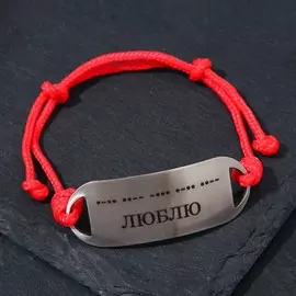 Браслет-мотиватор на красной нити азбука морзе
