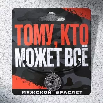 Браслет мужской