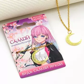 Браслет на ногу