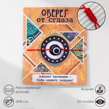 Браслет-оберег