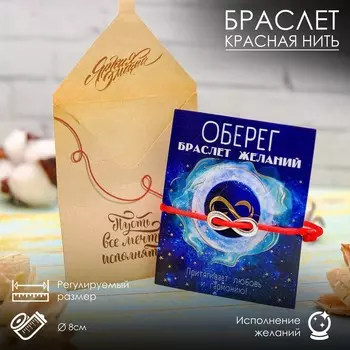 Браслет-оберег