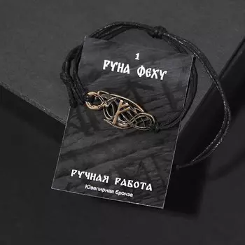 Браслет рунический