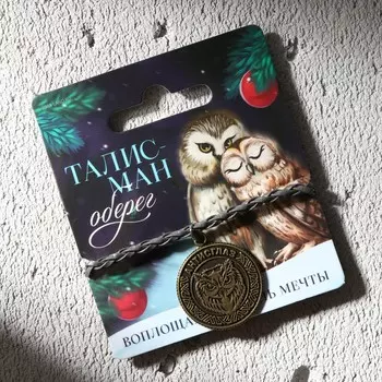 Браслет талисман новогодний