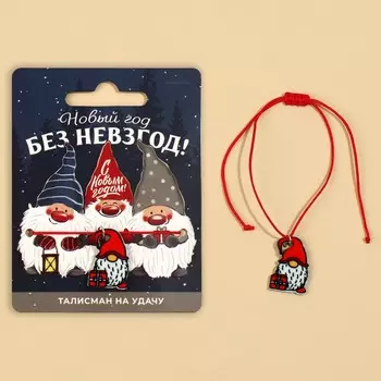 Браслет талисман новогодний