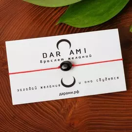 Браслет желаний