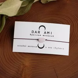 Браслет желаний