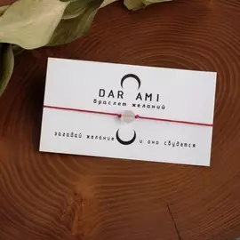 Браслет желаний