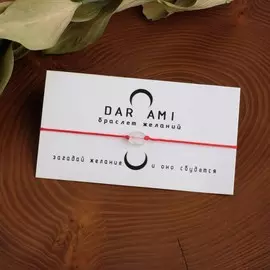 Браслет желаний