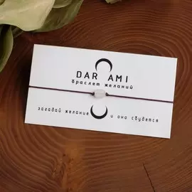 Браслет желаний