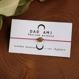 Браслет желаний