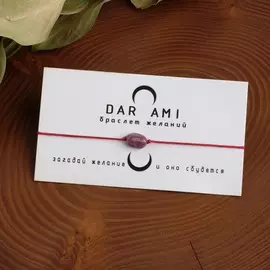 Браслет желаний