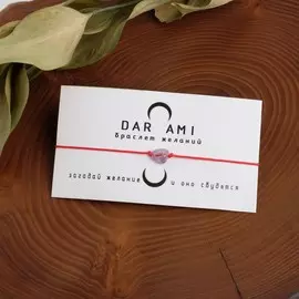 Браслет желаний